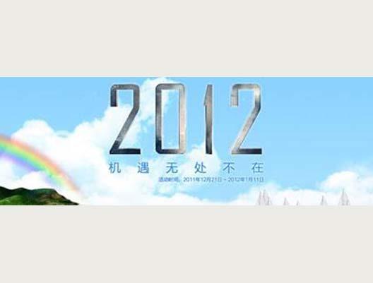 2012，機(jī)遇無(wú)處不在，即將起航