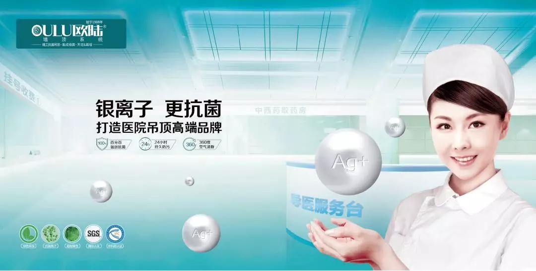 歐陸美居，打造醫(yī)院抗菌吊頂專業(yè)品牌！