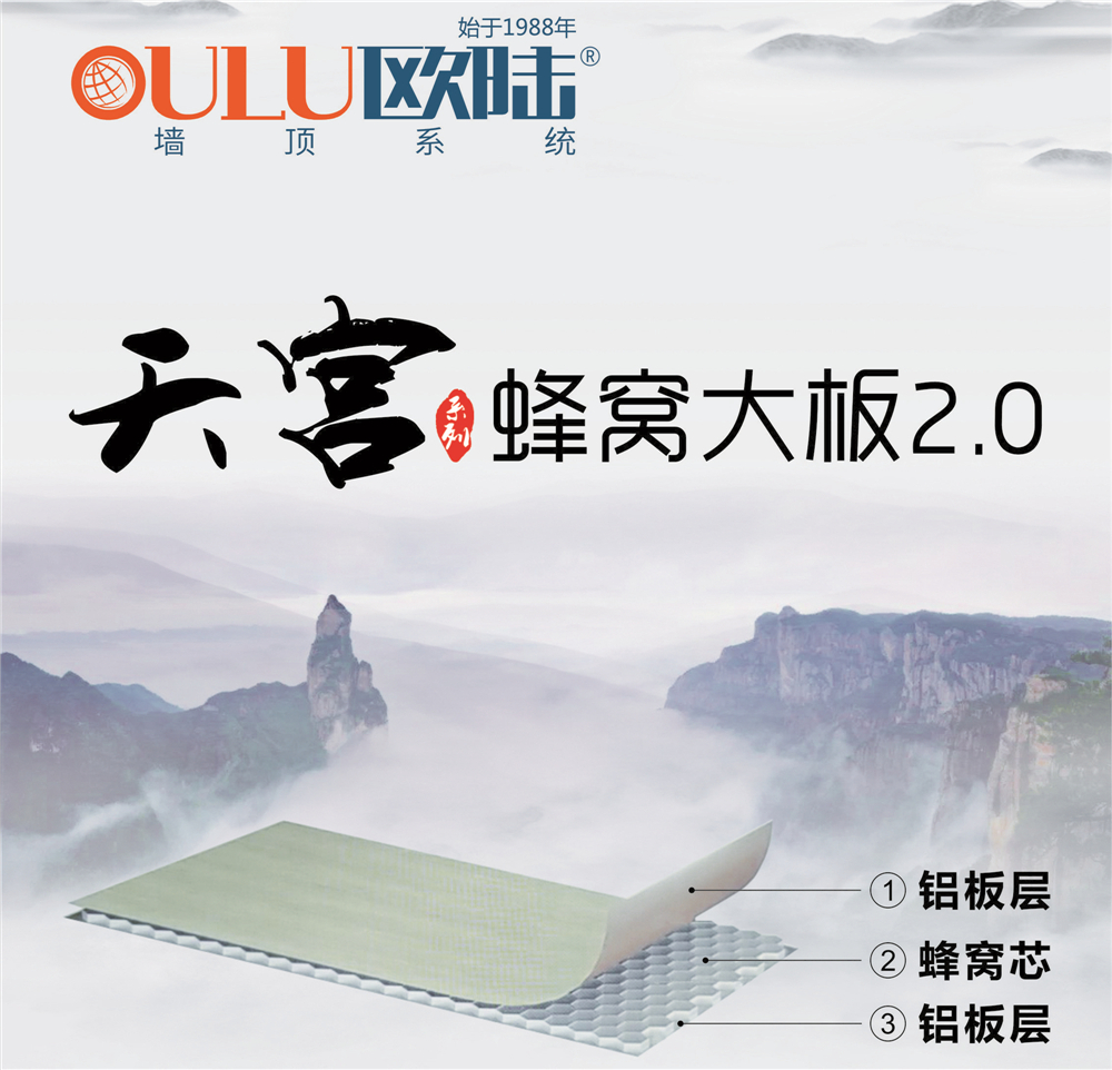 歐陸美居天宮系列蜂窩大板2.0，硬核實力締造品質(zhì)生活！