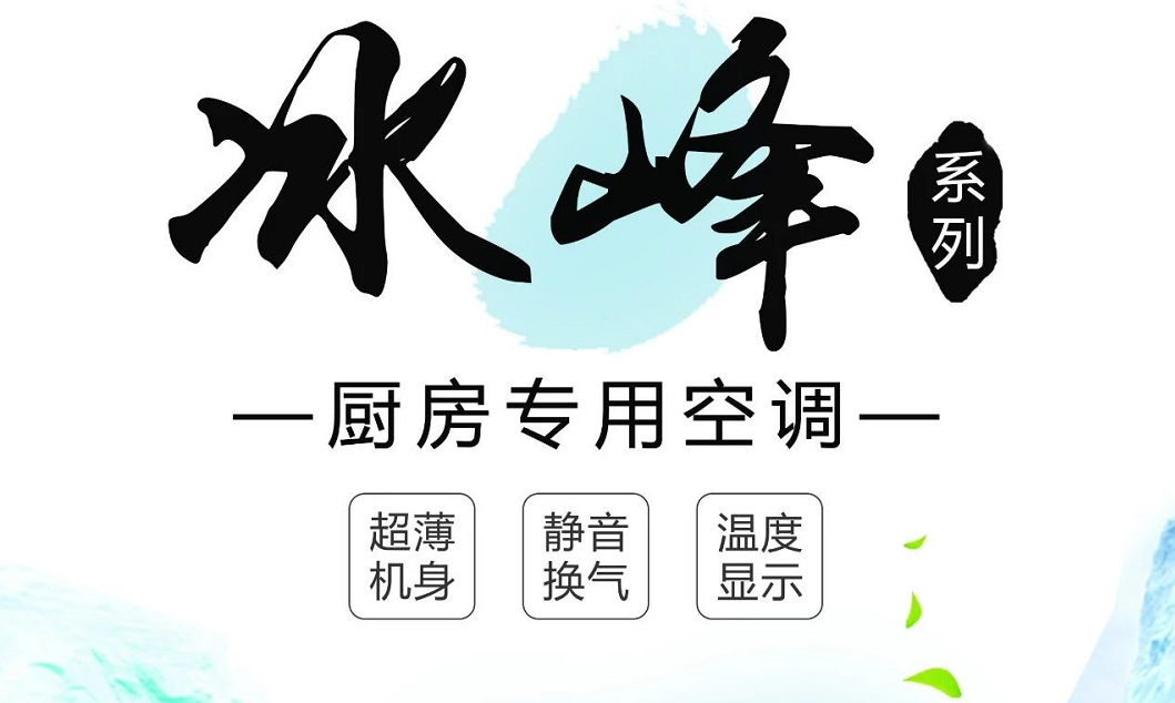 何止廚房空調(diào)，還有5大不一樣的冰爽清涼體驗