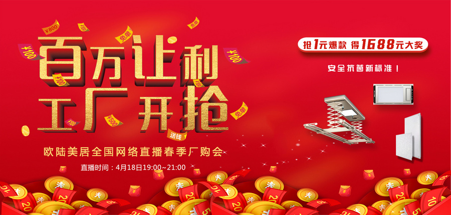 歐陸美居全網(wǎng)直播搶購會(huì)，1元秒殺、千元大獎(jiǎng)，4月18日約定你！