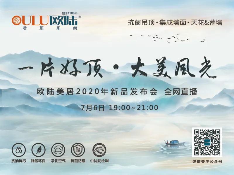 一片好頂·大美風光，歐陸美居2020年新品發(fā)布會即將全網首播