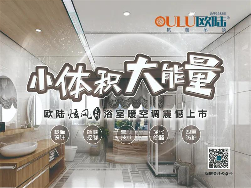 歐陸美居炫風(fēng)系列浴室暖空調(diào)，小體積大能量，守護(hù)你的沐浴時光！