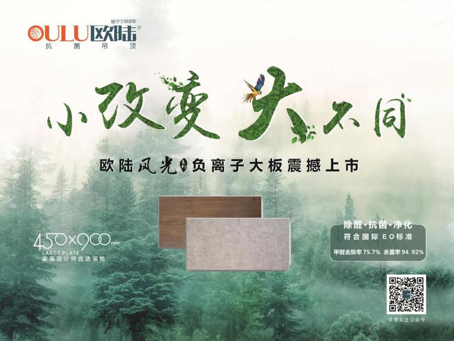 歐陸美居風(fēng)光系列負(fù)離子大板吊頂，小改變大不同，裝點健康環(huán)保家！